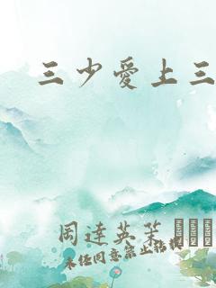 三少爱上三公主