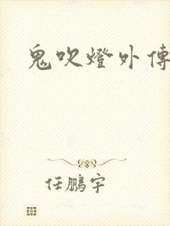 鬼吹灯外传官网