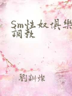 Sm性奴俱乐部调教