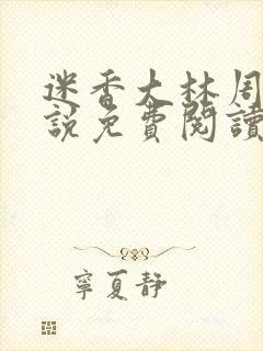 迷香大林周丽小说免费阅读