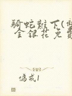 骑蛇难下(双) 金银花免费