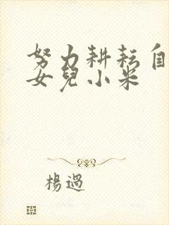 努力耕耘自己的女儿小米