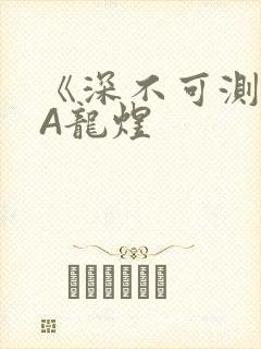 《深不可测》双A龙煜