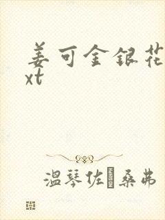 姜可金银花露txt