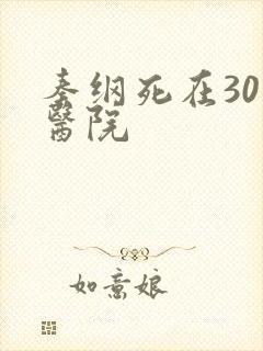 秦纲死在301医院