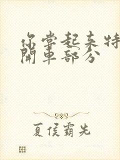 你尝起来特别甜开车部分