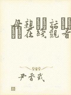 母亲とが话していま在线观看丿丿