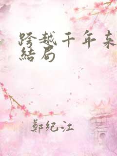 跨越千年来爱你结局