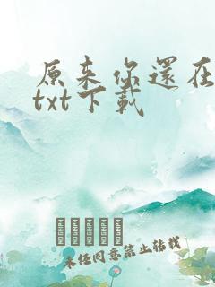 原来你还在这里txt下载