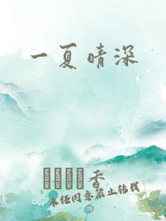 一夏晴深