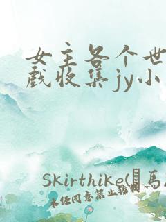 女主各个世界游戏收集jy小说