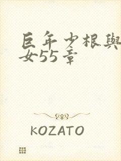 巨年少根与美熟女55章