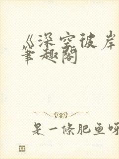 《深空彼岸》新笔趣阁