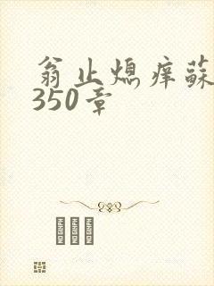 翁止熄痒苏钥第350章