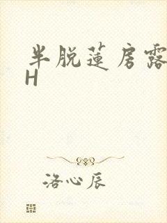 半脱莲房露压欹H