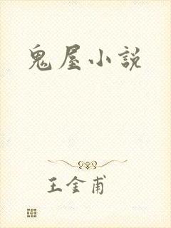 鬼屋小说