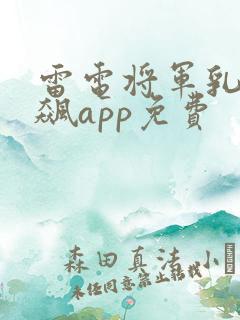 雷电将军乳液狂飙app免费