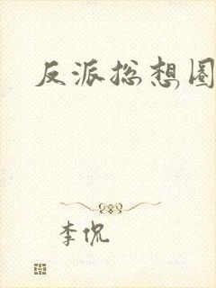 反派总想圈养我