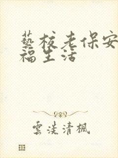 艺校老保安的幸福生活