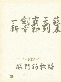 一剑霸天苏信最新章节列表