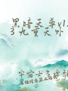 黑暗天尊v1.3 九重天外