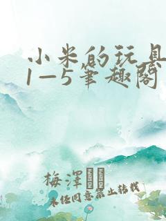 小米的玩具日记1—5笔趣阁