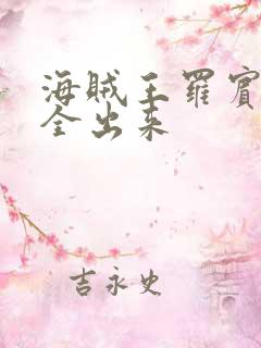 海贼王罗宾的胸全出来