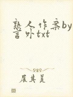 熟人作案by在言外txt