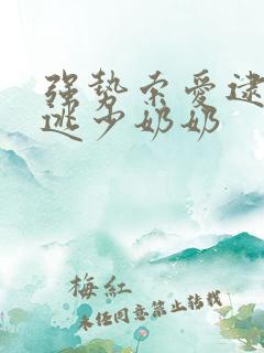 强势索爱逮捕出逃少奶奶