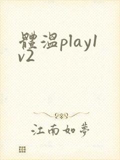 体温play1v2