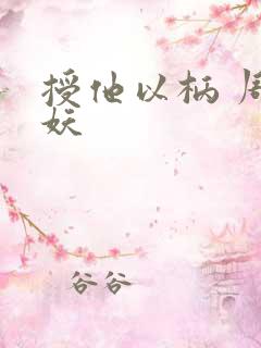 授他以柄 周扶妖