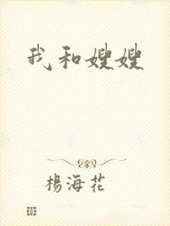 我和嫂嫂