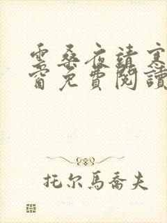 云桑夜靖寒无弹窗免费阅读