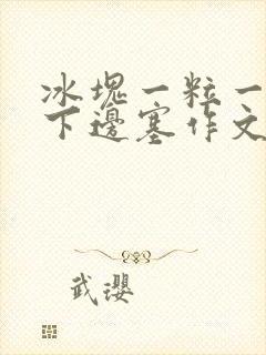 冰块一粒一粒往下边塞作文