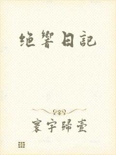 绝响日记