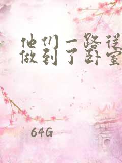 他们一路从厨房做到了卧室