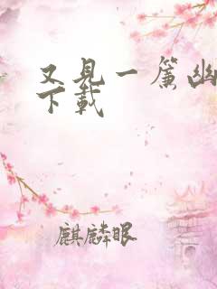 又见一帘幽梦 下载