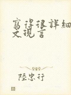 写得很详细的车文现言