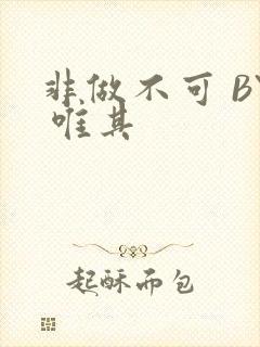 非做不可 BY 唯其