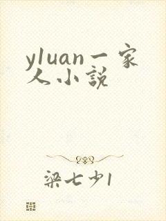 y1uan一家人小说