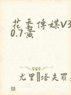 花季传媒V3.0.7黄