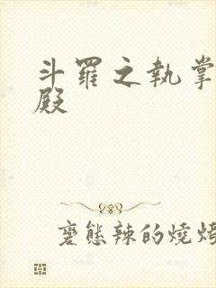 斗罗之执掌武魂殿