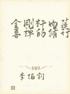 金刚杵肉莲花欢喜禅的修行方法