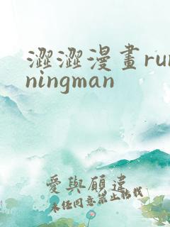 涩涩漫画runningman