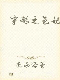 穿越之色妃倾城