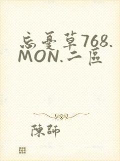 忘忧草768.MON.二区
