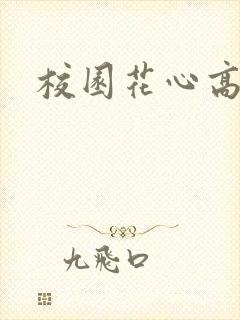 校园花心高手
