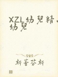 XZL幼儿精品幼儿