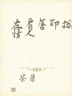 左肩唇印总裁的情人