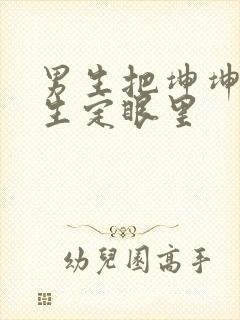 男生把坤坤放女生定眼里